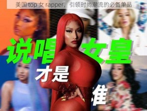 美国 top 女 rapper，引领时尚潮流的必备单品