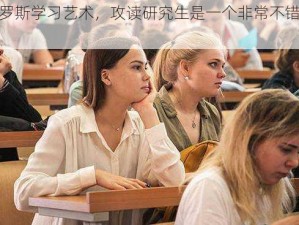 在俄罗斯学习艺术，攻读研究生是一个非常不错的选择