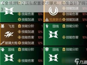 《全境封锁 2 国服配置要求曝光，你准备好了吗？》