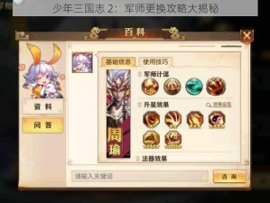 少年三国志 2：军师更换攻略大揭秘