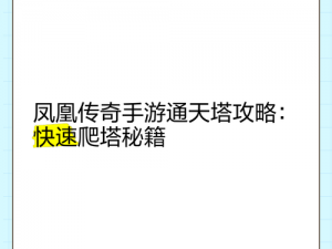 麻辣江湖通天塔攻略：挑战极限，勇攀高峰