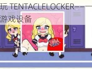 如何玩 TENTACLELOCKER——一款独特的游戏设备