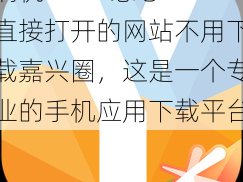 搞机 TIME 恶心直接打开的网站不用下载嘉兴圈，这是一个专业的手机应用下载平台