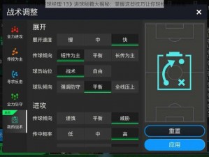 《FIFA 足球经理 13》进球秘籍大揭秘：掌握这些技巧让你轻松称霸赛场