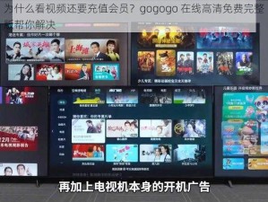 为什么看视频还要充值会员？gogogo 在线高清免费完整版帮你解决