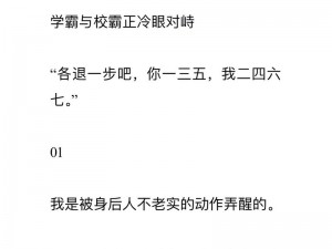 高冷校草为何成为全校的焦点？小说中的他究竟经历了什么？