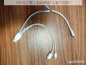 为什么三根 1 起会坏掉？c 够了没有？