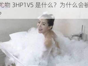 荡乳尤物 3HP1V5 是什么？为什么会被频繁搜索？