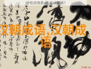 学校成绩差=公共坐便器？