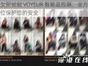 女厕偷窥 VOYEUR 智能监控器，全方位保护您的安全