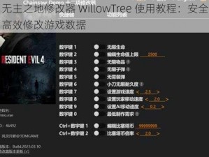 无主之地修改器 WillowTree 使用教程：安全高效修改游戏数据