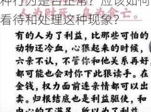 在什么情况下会出现一人在上吸一人之下吃的情况？这种行为是否正常？应该如何看待和处理这种现象？