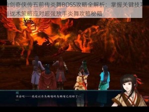 仙剑奇侠传五前传炎舞BOSS攻略全解析：掌握关键技巧与战术策略应对超强敌手炎舞攻略秘籍