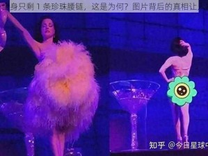 lisa 全身只剩 1 条珍珠腰链，这是为何？图片背后的真相让人震惊