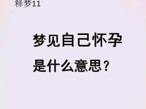 梦见女婿进入自己身体，为何会做这样的梦？该如何解释？