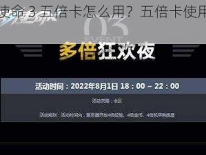 全球使命 3 五倍卡怎么用？五倍卡使用方法大全