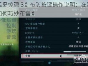 《孤岛惊魂 3》布防按键操作说明：在游戏中如何巧妙布雷》