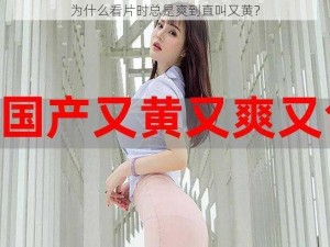 为什么看片时总是爽到直叫又黄？