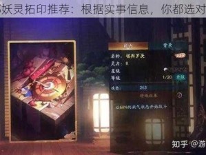 神都妖灵拓印推荐：根据实事信息，你都选对了吗