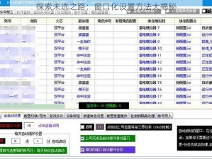 探索未选之路：窗口化设置方法大揭秘