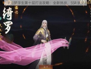 神都夜行录如梦浮生第十层打法攻略：全新挑战，SSR 妖灵助你登顶