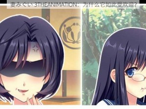 妻みぐい 3THEANIMATION：为什么它如此受欢迎？