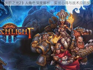 《火炬之光2》人角色深度解析：实战心得与战术应用探索