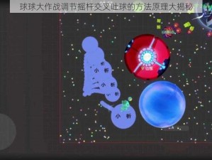 球球大作战调节摇杆交叉吐球的方法原理大揭秘