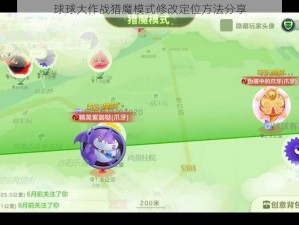 球球大作战猎魔模式修改定位方法分享