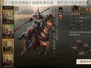 《三国志战棋版》铁蹄效果实测：提升战力的关键因素