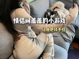 男生和女生一起差差差的游戏：增进感情的互动神器