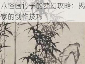 扬州八怪画竹子的梦幻攻略：揭秘神秘画家的创作技巧