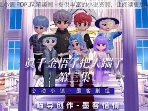 混乱小镇 POPUV 笔趣阁 - 提供丰富的小说资源，让阅读更加精彩