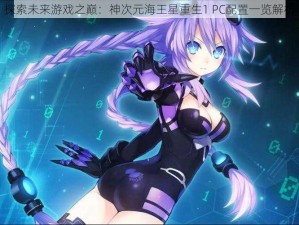 探索未来游戏之巅：神次元海王星重生1 PC配置一览解析