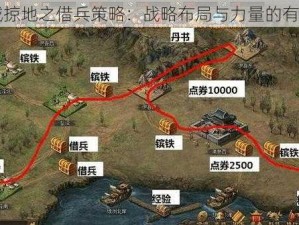 论攻城掠地之借兵策略：战略布局与力量的有效运用