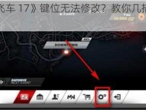 《极品飞车 17》键位无法修改？教你几招轻松解决