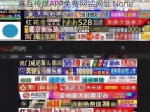 麻豆传煤APP免费网站网址 None