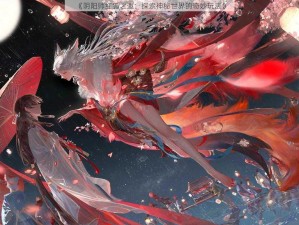 《阴阳师红狐之邀：探索神秘世界的奇妙玩法》