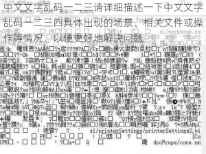 中文文字乱码一二三请详细描述一下中文文字乱码一二三四具体出现的场景、相关文件或操作等情况，以便更好地解决问题