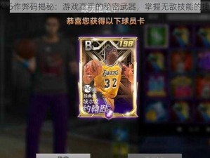 NBA 2K15作弊码揭秘：游戏高手的秘密武器，掌握无敌技能的捷径探究