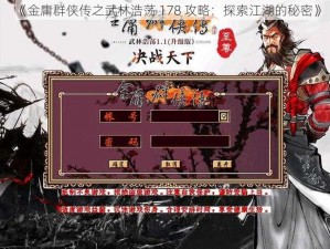 《金庸群侠传之武林浩荡 178 攻略：探索江湖的秘密》