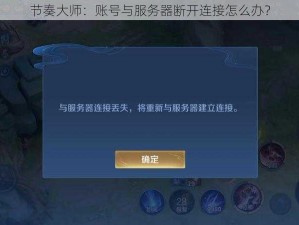 节奏大师：账号与服务器断开连接怎么办？