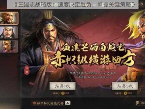 《三国志战略版：速度决定胜负，掌握关键策略》