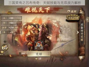 三国笑传之吕布传奇：天赋技能与无双战力解析