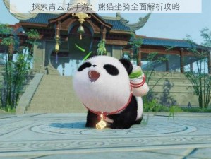 探索青云志手游：熊猫坐骑全面解析攻略