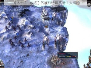 《术士 2：放逐》各族独特建筑特性大揭秘