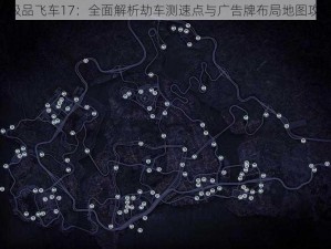 《极品飞车17：全面解析劫车测速点与广告牌布局地图攻略》