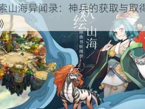 《探索山海异闻录：神兵的获取与取得方法详解》