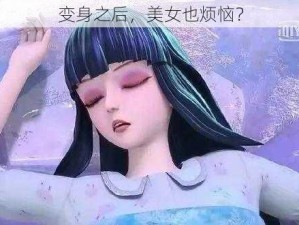 变身之后，美女也烦恼？