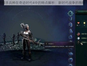 黄昏猎手兵种在奇迹时代4中的特点解析：新时代战争的独特力量